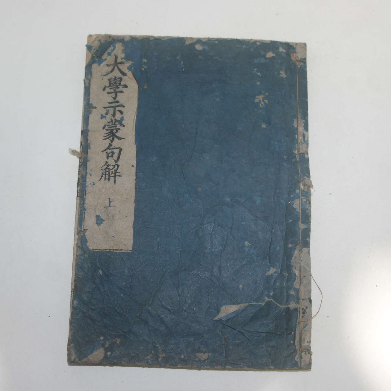 1600년대(元祿辛巳)서문이 있는 일본목판본 대학시몽구해(大學示蒙句解)상권 1책