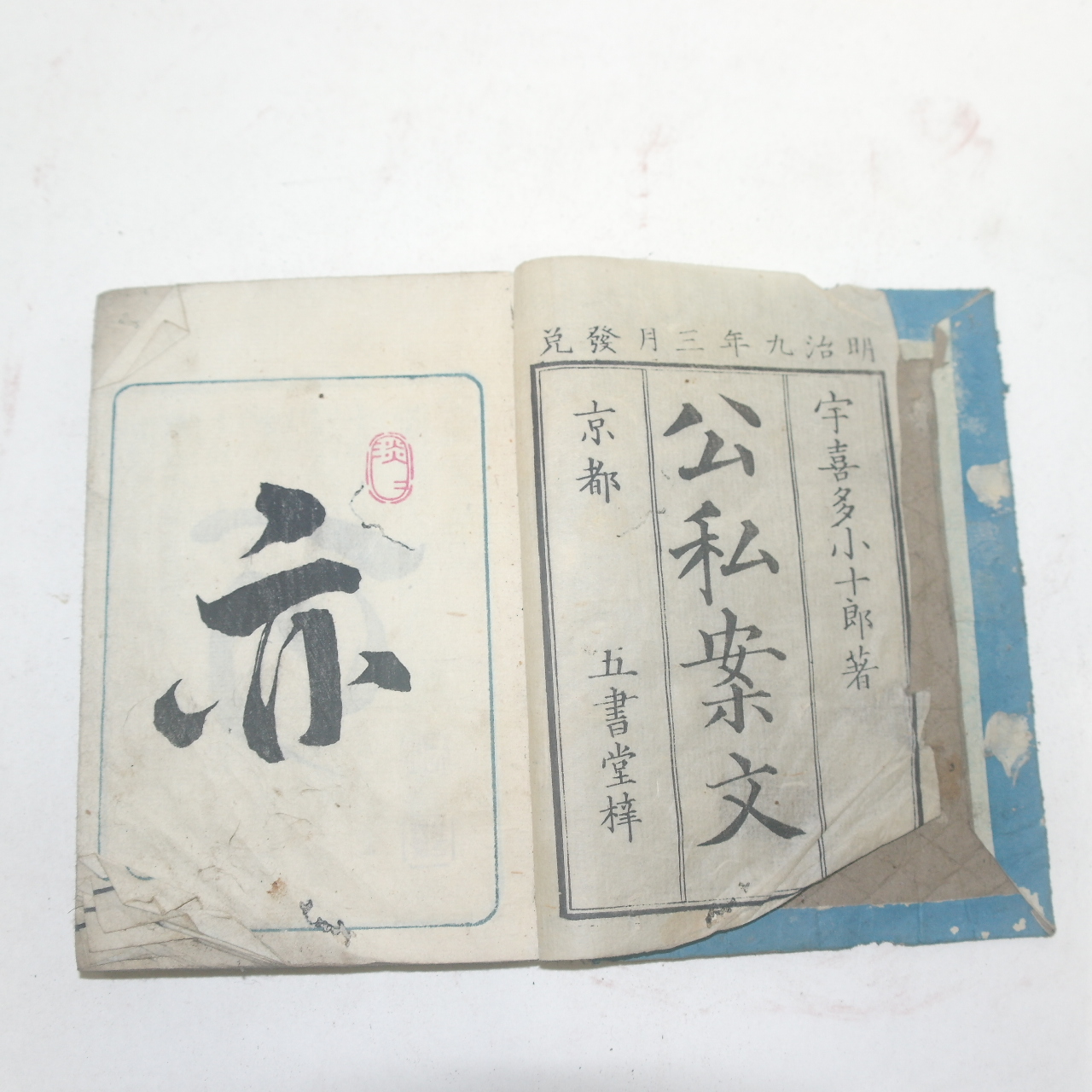 1876년(명치9년) 일본목판본 공사안문(公私案文) 1책완질