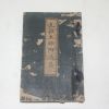 1915년(대정4년) 일본간행 원조대사어법어(元祖大師御法語) 1책완질