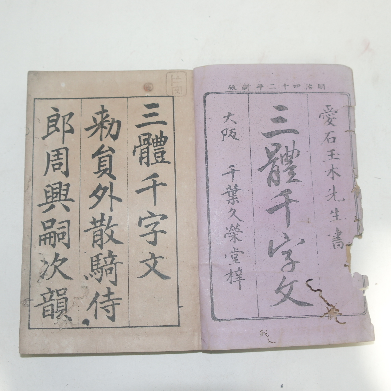 1909년(명치42년) 일본간행 삼체천자문(三體千字文) 1책완질