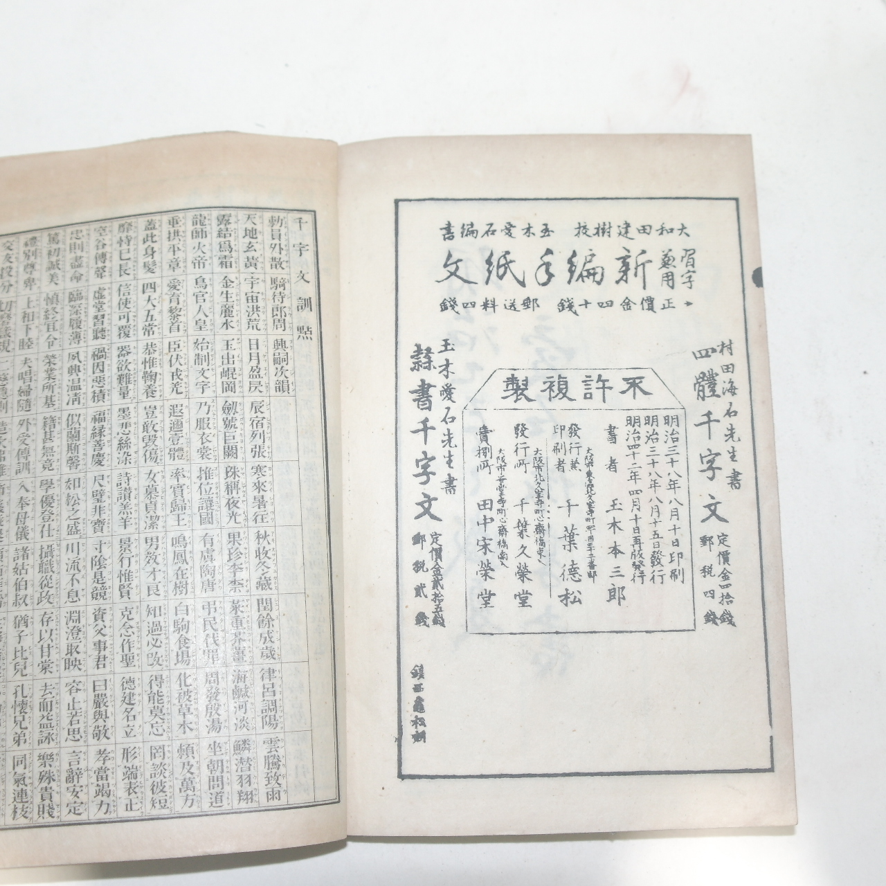 1909년(명치42년) 일본간행 삼체천자문(三體千字文) 1책완질