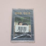 91-근대사 미개봉 테이프 정태춘 박은옥