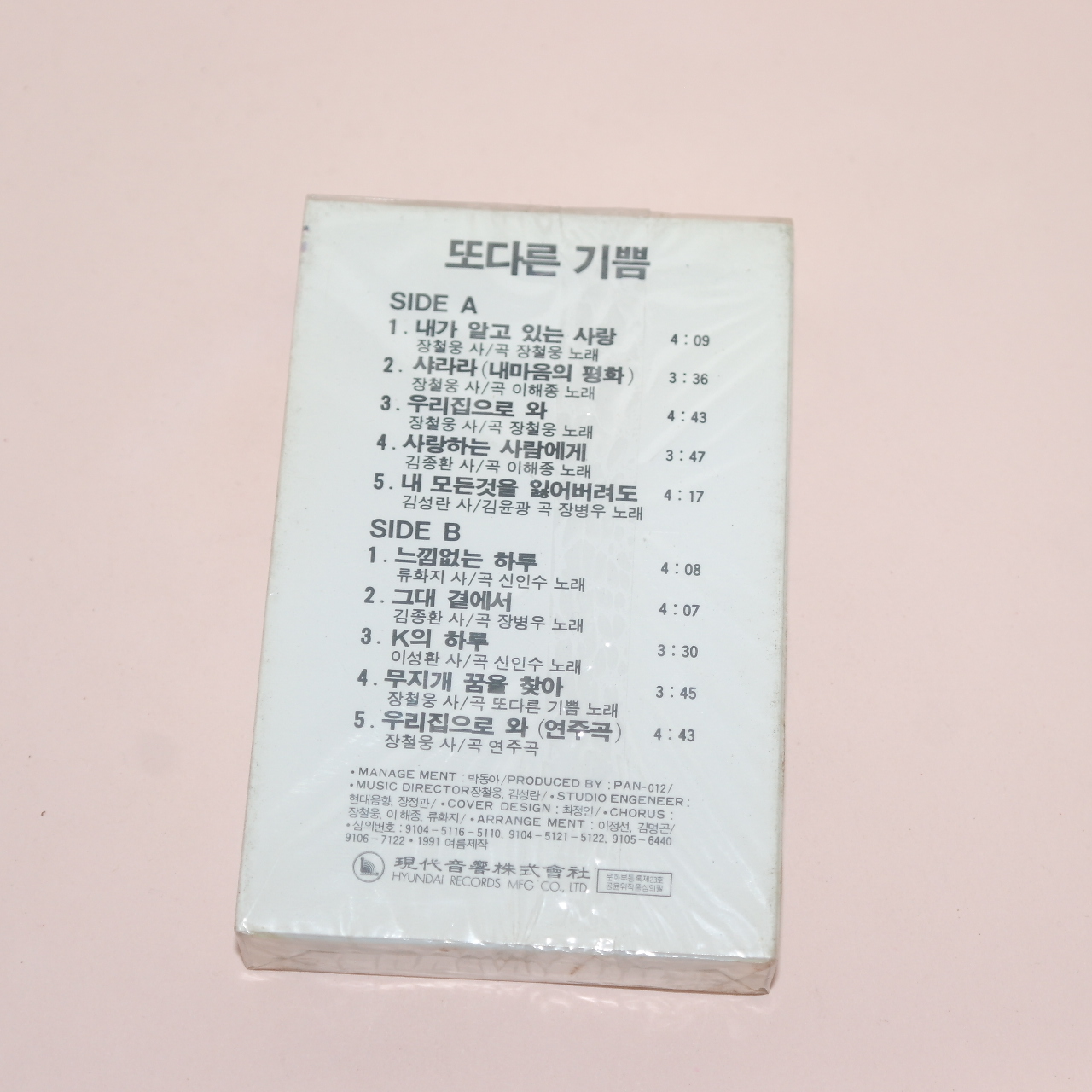 146-근대사 미개봉 테이프 정철웅 또다른 기쁨