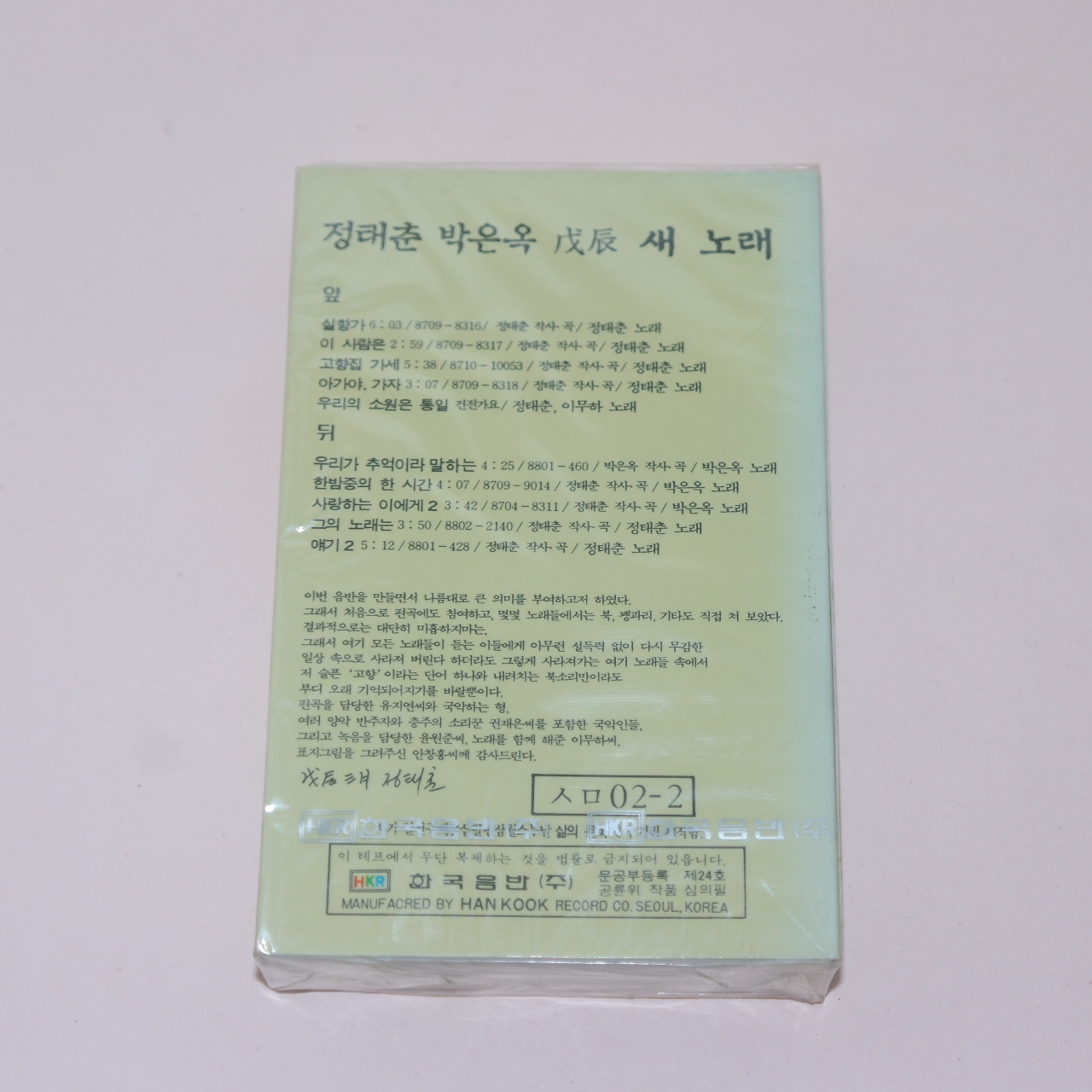 154-근대사 미개봉 테이프 정태춘 박은옥
