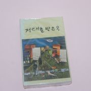 154-근대사 미개봉 테이프 정태춘 박은옥