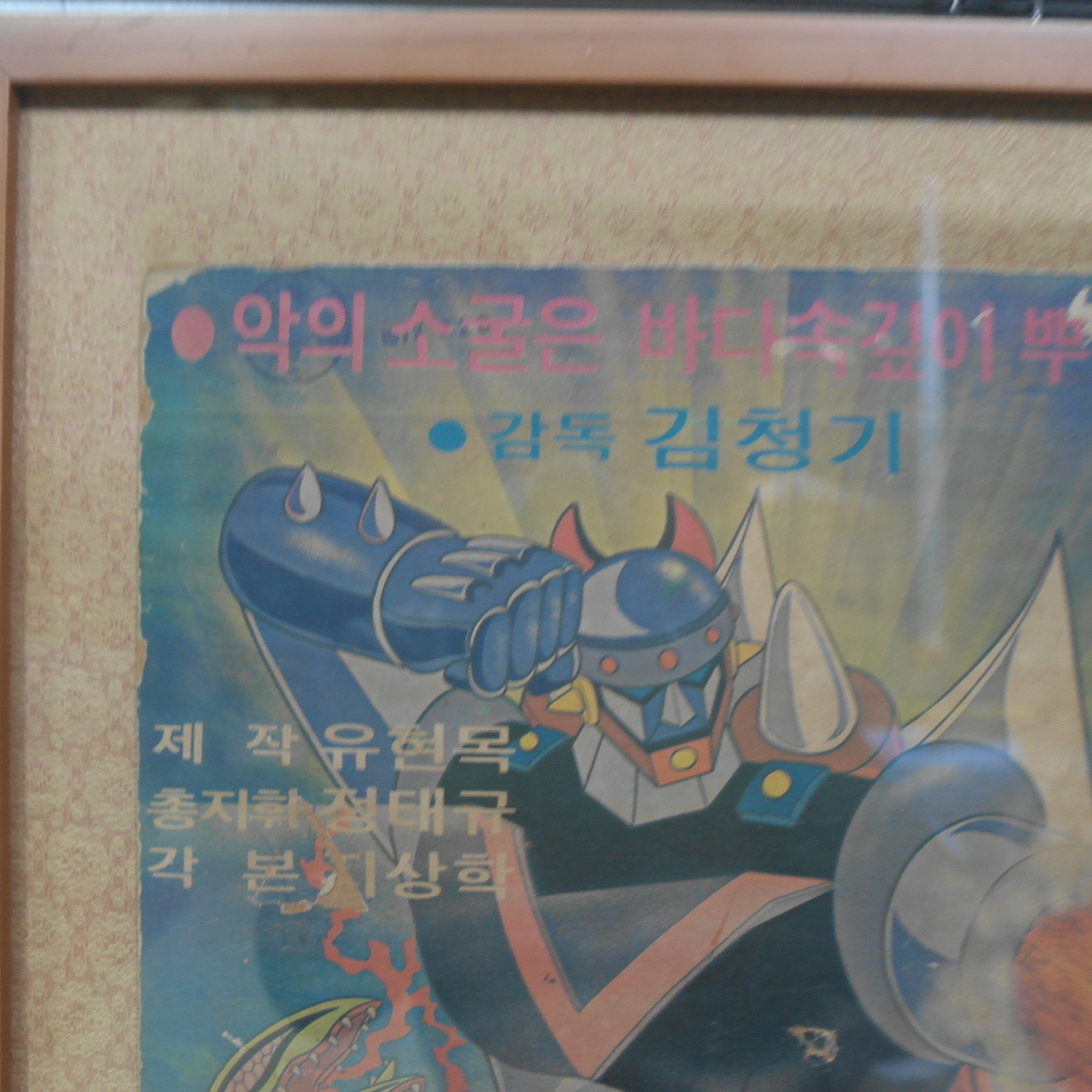 1976년 김청기감독 로보트태권브이 수중특공대 포스터