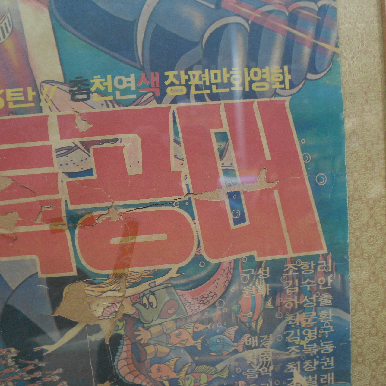 1976년 김청기감독 로보트태권브이 수중특공대 포스터