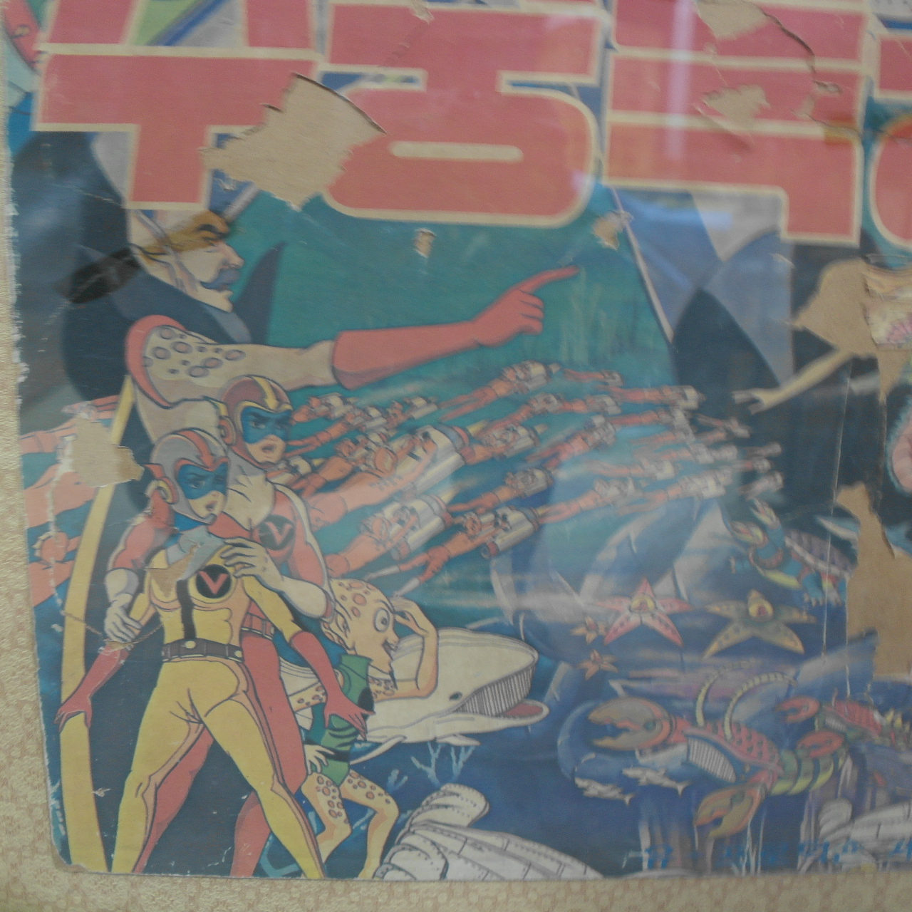 1976년 김청기감독 로보트태권브이 수중특공대 포스터