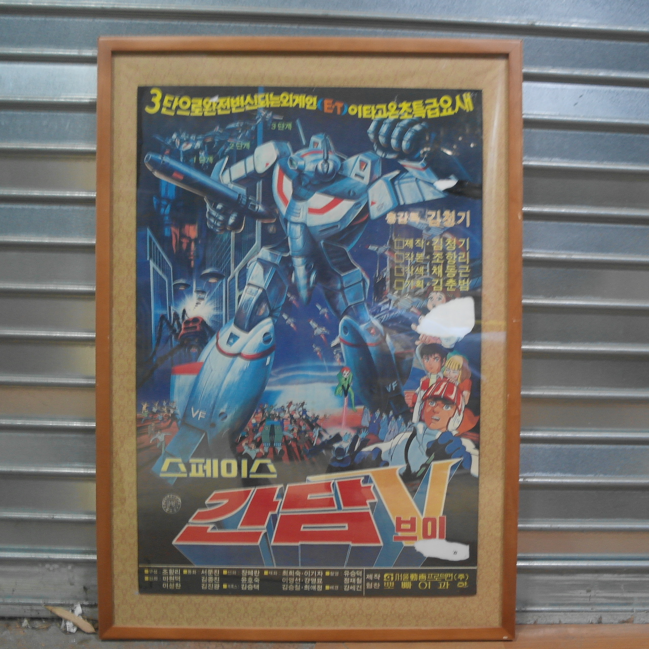 1984년 김청기감독 스페이스 간담 V 포스터