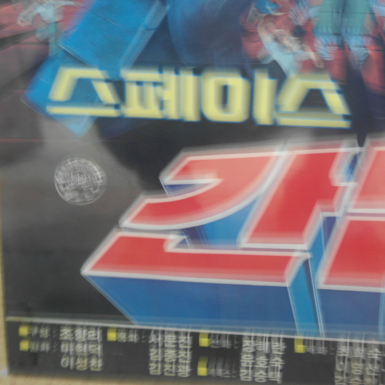 1984년 김청기감독 스페이스 간담 V 포스터