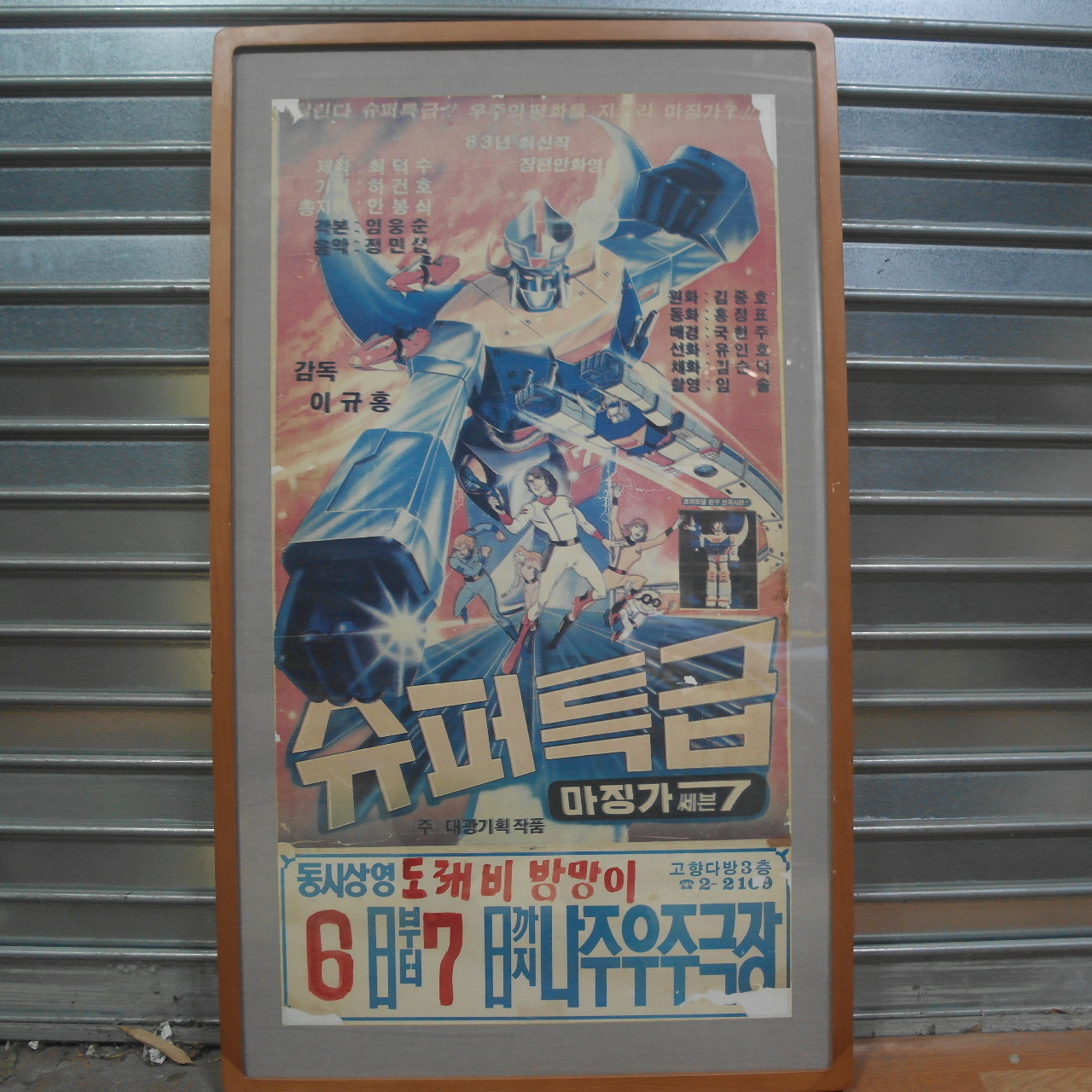 1983년 이규홍감독 슈퍼특급마징가7 전남나주우주극장 상영 포스터