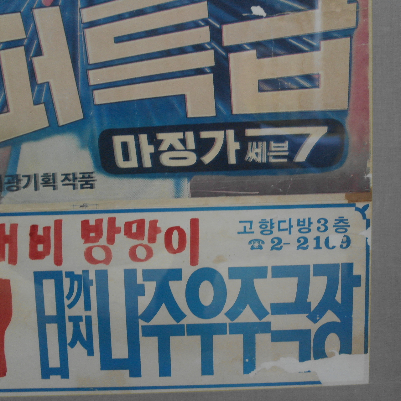 1983년 이규홍감독 슈퍼특급마징가7 전남나주우주극장 상영 포스터