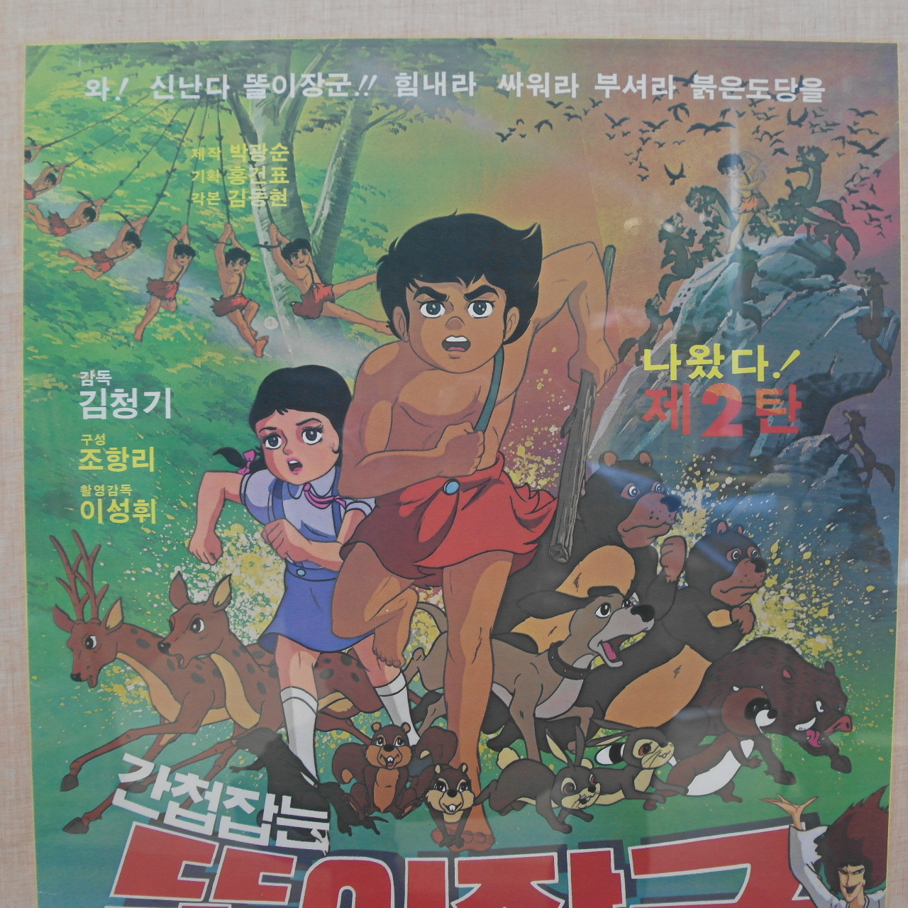 1979년 김청기감독 간첩잡는 똘이장군 포스터