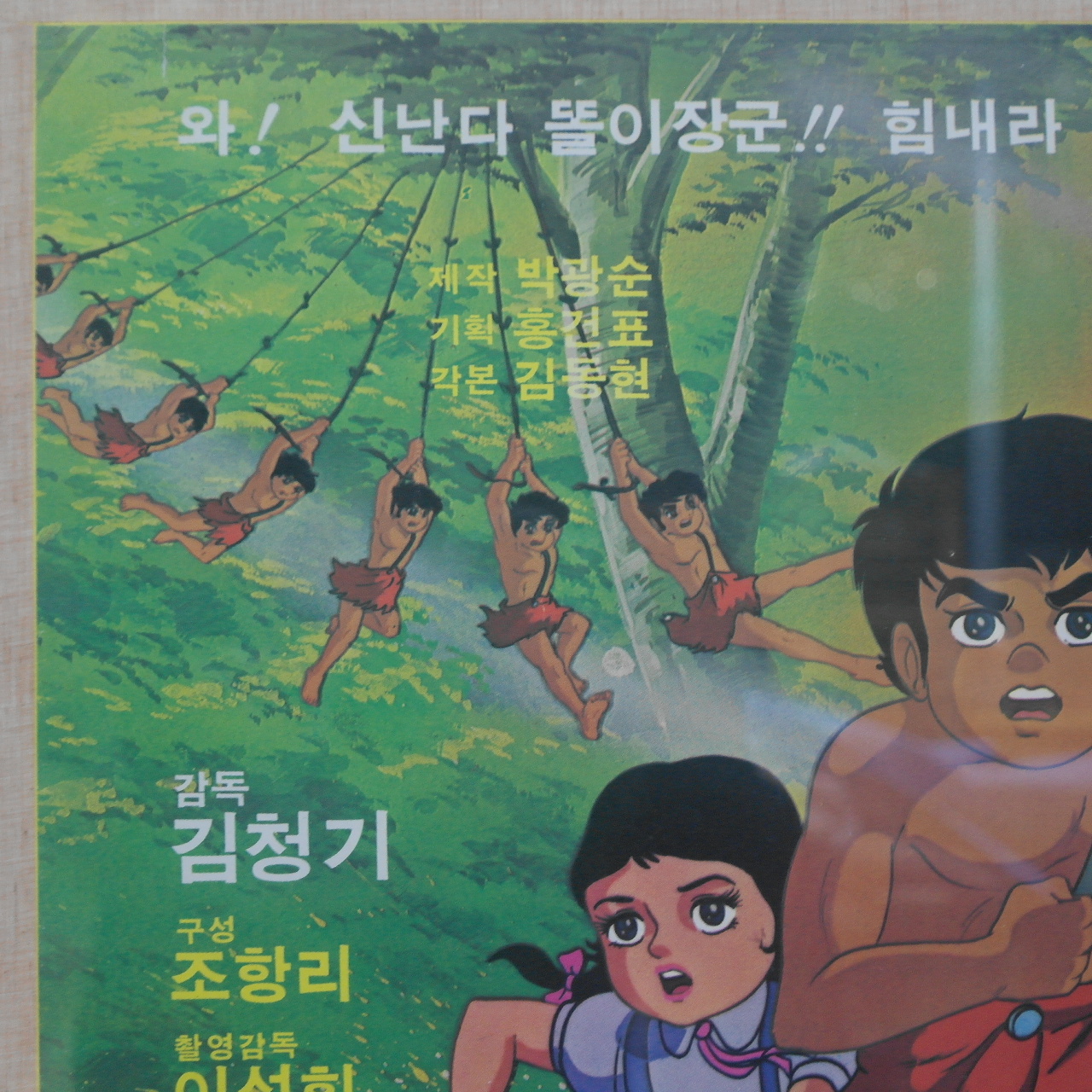 1979년 김청기감독 간첩잡는 똘이장군 포스터