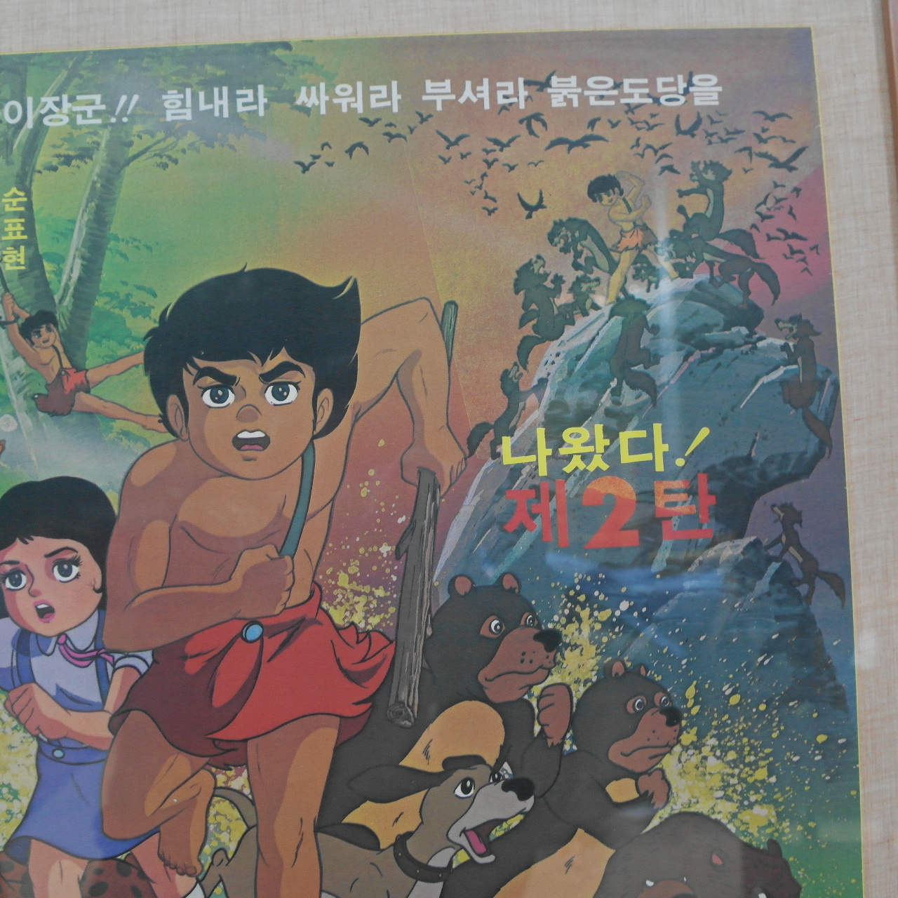 1979년 김청기감독 간첩잡는 똘이장군 포스터