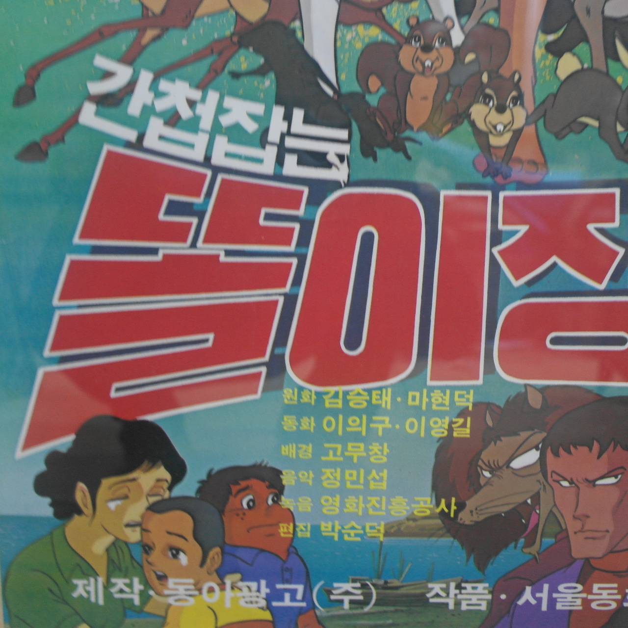 1979년 김청기감독 간첩잡는 똘이장군 포스터
