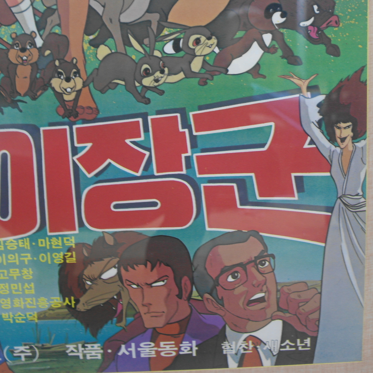 1979년 김청기감독 간첩잡는 똘이장군 포스터