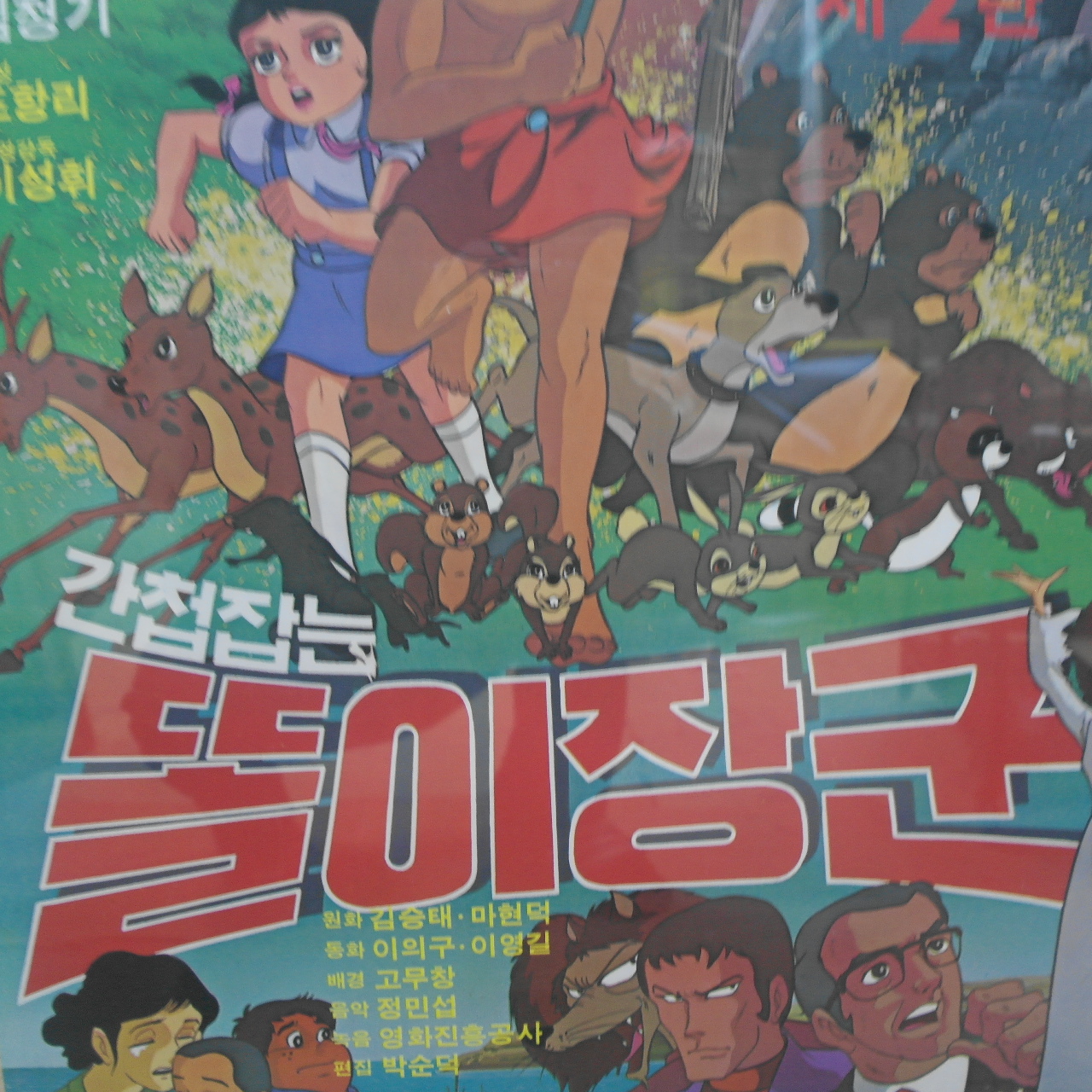 1979년 김청기감독 간첩잡는 똘이장군 포스터