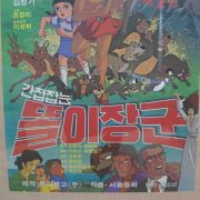 1979년 김청기감독 간첩잡는 똘이장군 포스터