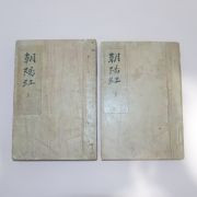 1940년(소화15년) 윤승한소설 조양홍(朝陽虹) 2책완질(분책된 상태임)