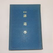 1932년(소화7년) 조선예수교장로회 증정 강도학(講道學) 1책완질