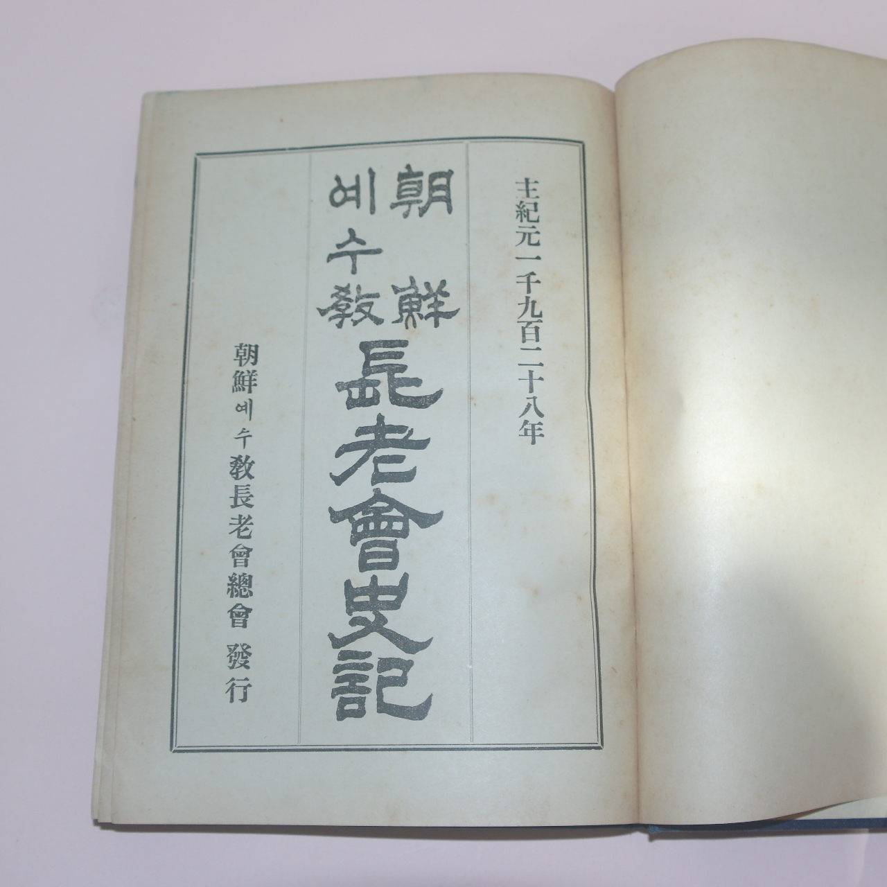 1928년 차재명 조선예수교장로회사기(朝鮮예수敎長老會史記) 1책완질