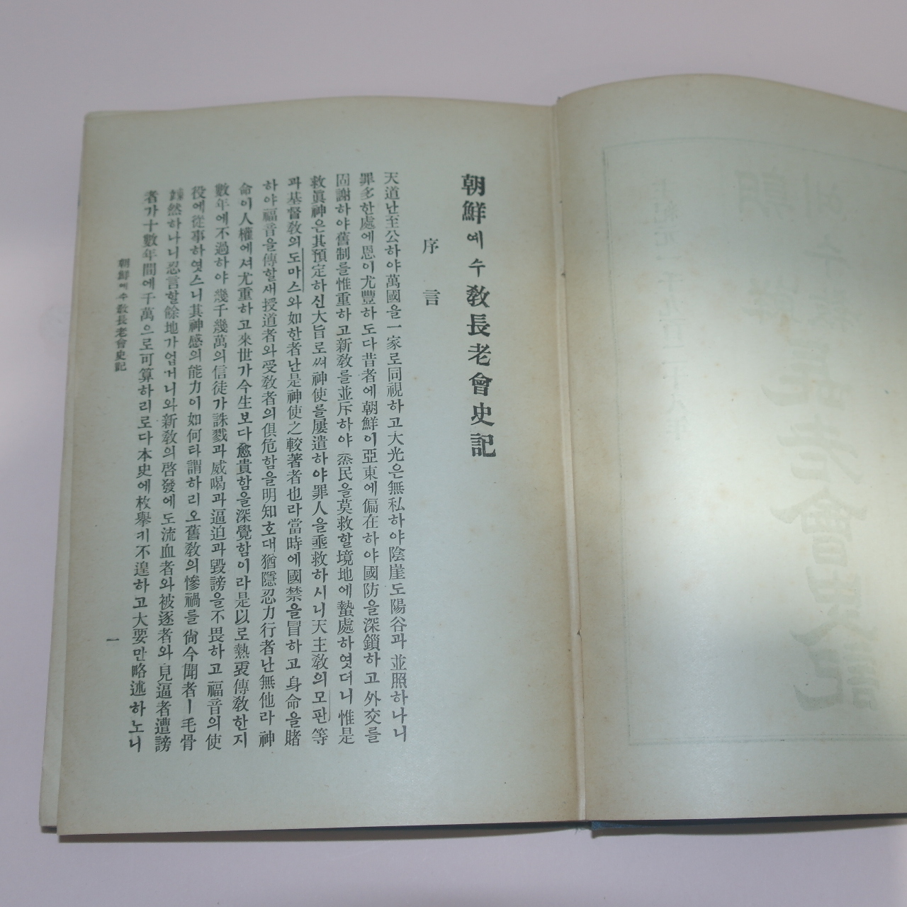 1928년 차재명 조선예수교장로회사기(朝鮮예수敎長老會史記) 1책완질