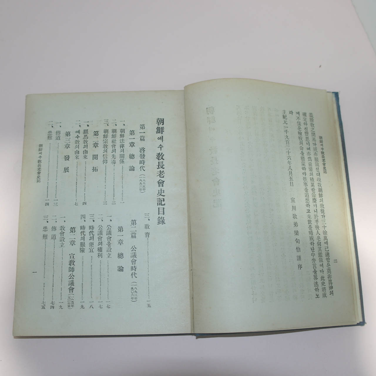 1928년 차재명 조선예수교장로회사기(朝鮮예수敎長老會史記) 1책완질