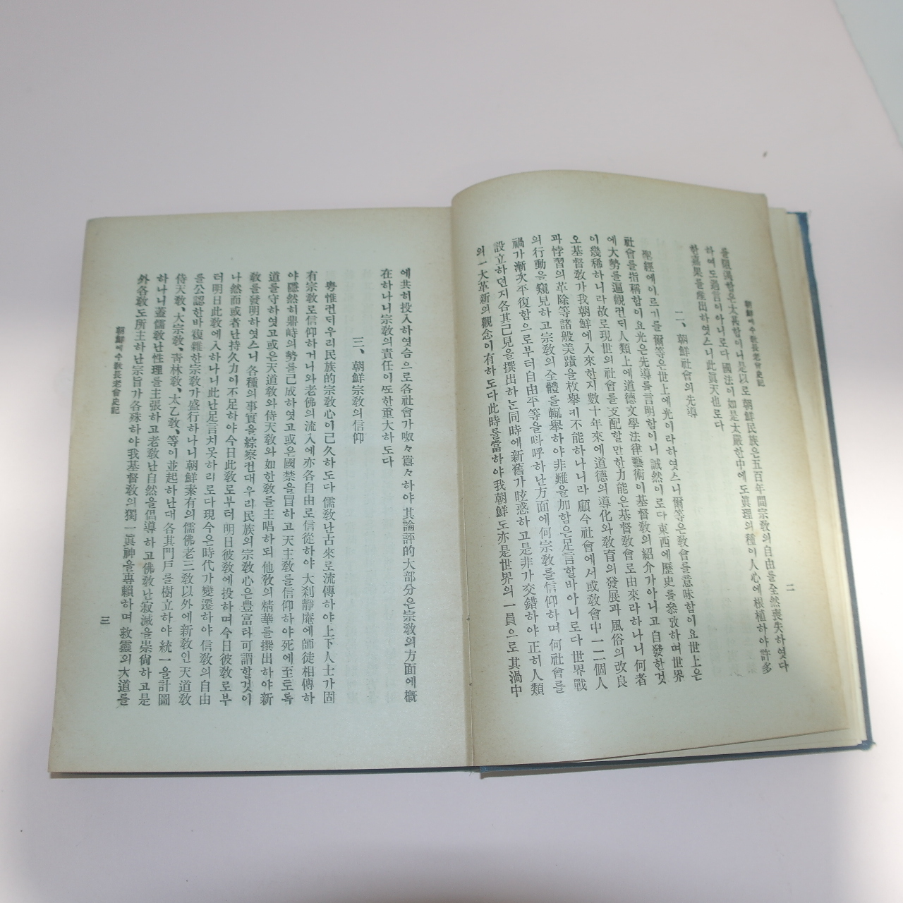 1928년 차재명 조선예수교장로회사기(朝鮮예수敎長老會史記) 1책완질