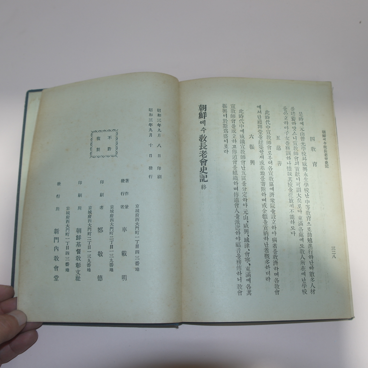 1928년 차재명 조선예수교장로회사기(朝鮮예수敎長老會史記) 1책완질