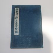 1928년 차재명 조선예수교장로회사기(朝鮮예수敎長老會史記) 1책완질