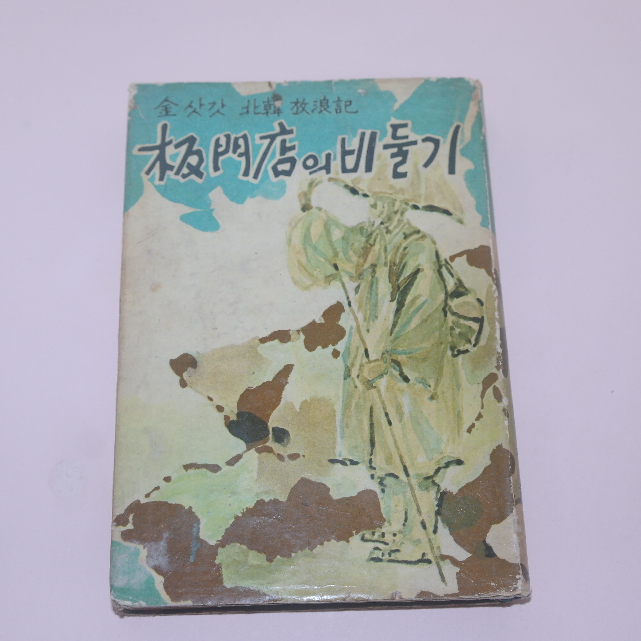 1965년재판 金永壽;金進浩;崔泰應 共著 김삿간북한방랑기(北韓放浪記) 판문점의 비둘기