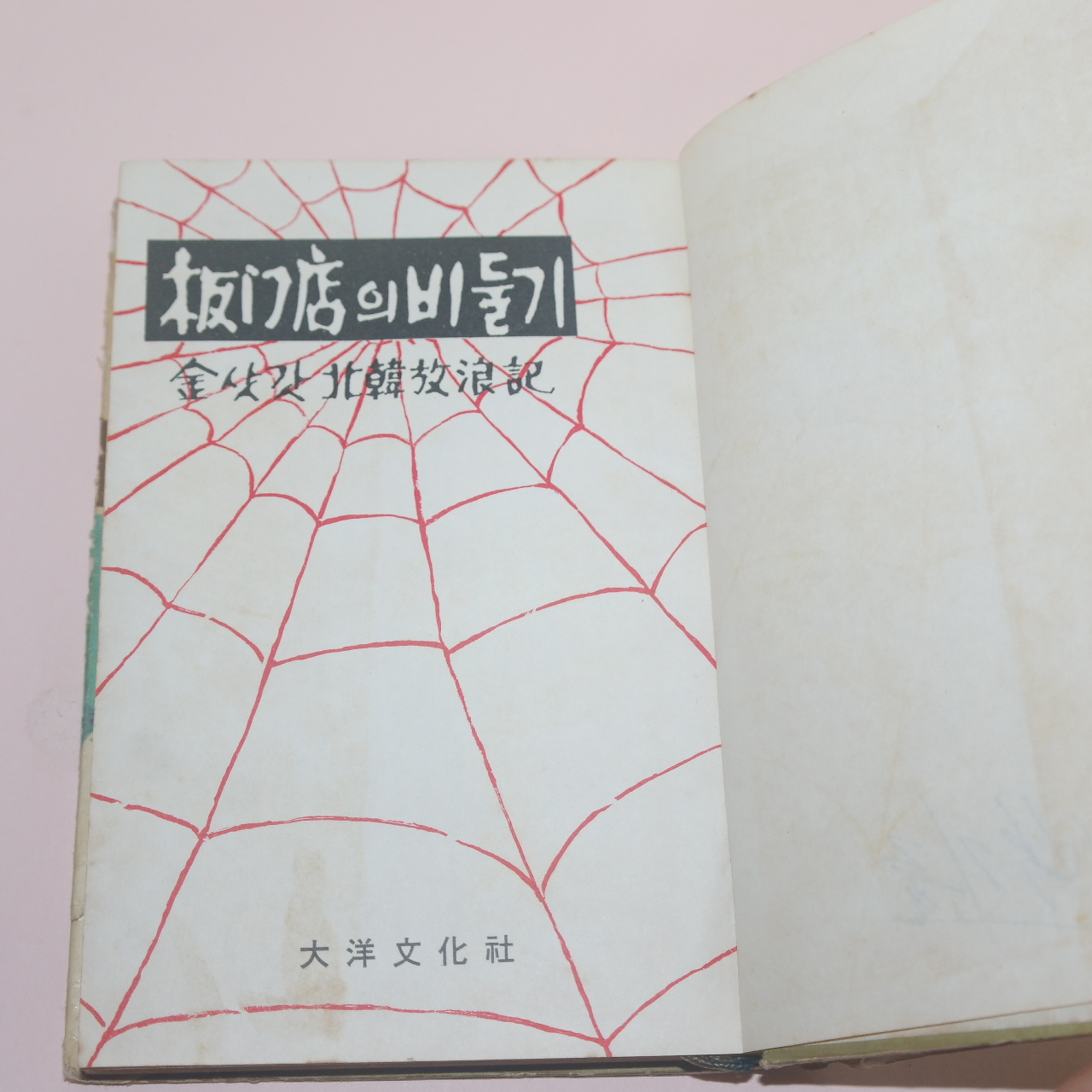 1965년재판 金永壽;金進浩;崔泰應 共著 김삿간북한방랑기(北韓放浪記) 판문점의 비둘기