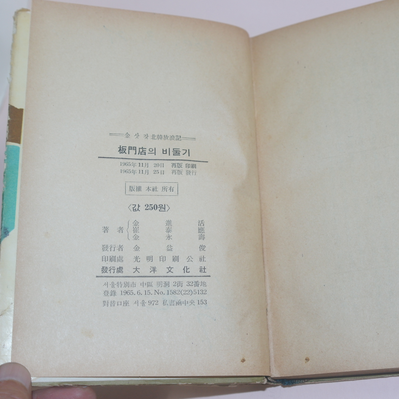 1965년재판 金永壽;金進浩;崔泰應 共著 김삿간북한방랑기(北韓放浪記) 판문점의 비둘기