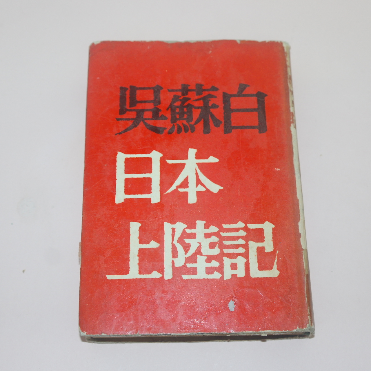 1965년삼판 오소백(吳蘇白) 일본상륙기(日本上陸記)