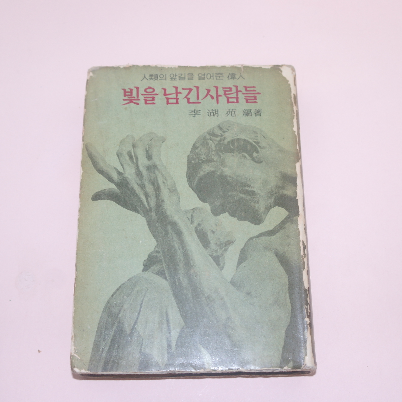 1960년초판 이호원(李湖苑) 빛을 남긴 사람들