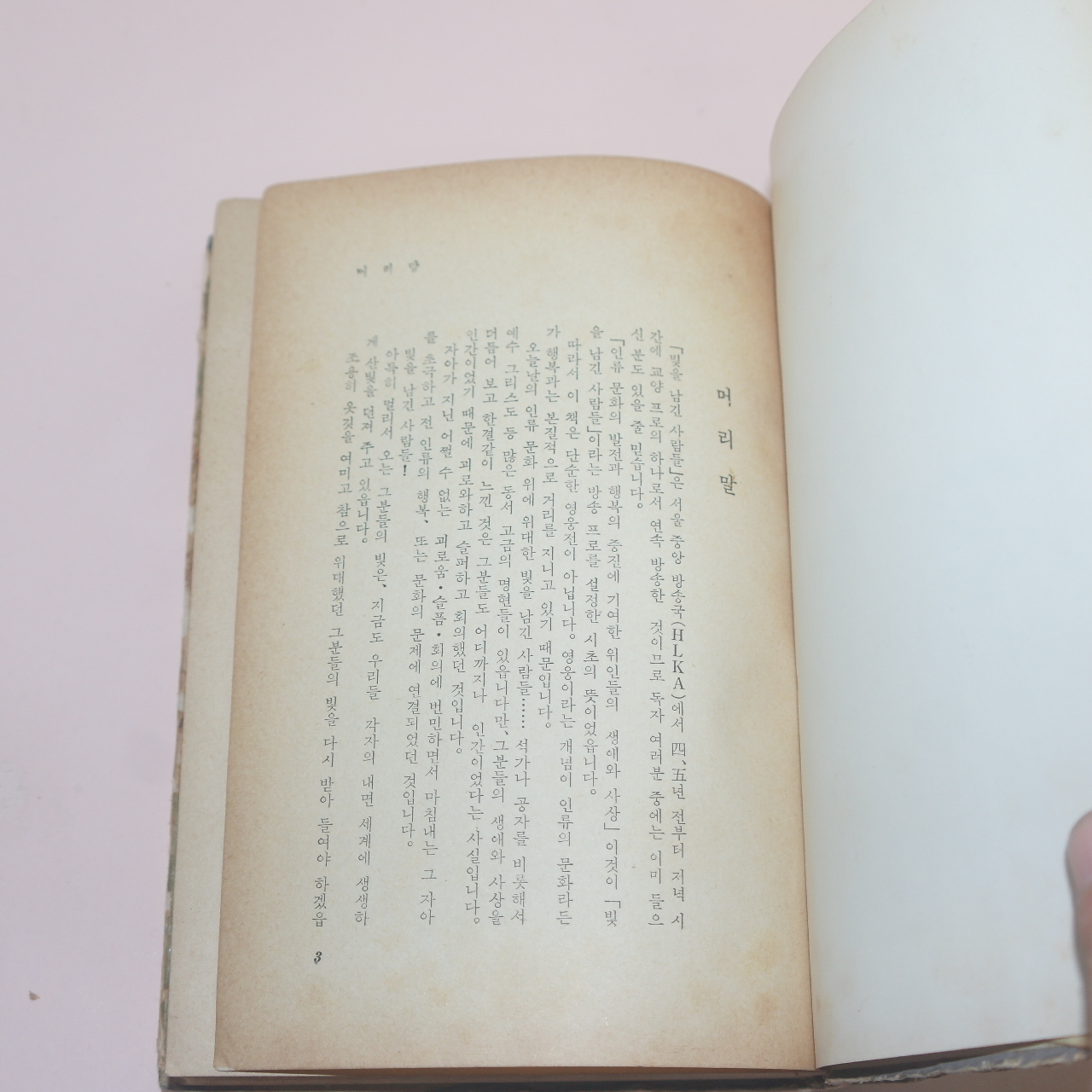 1960년초판 이호원(李湖苑) 빛을 남긴 사람들