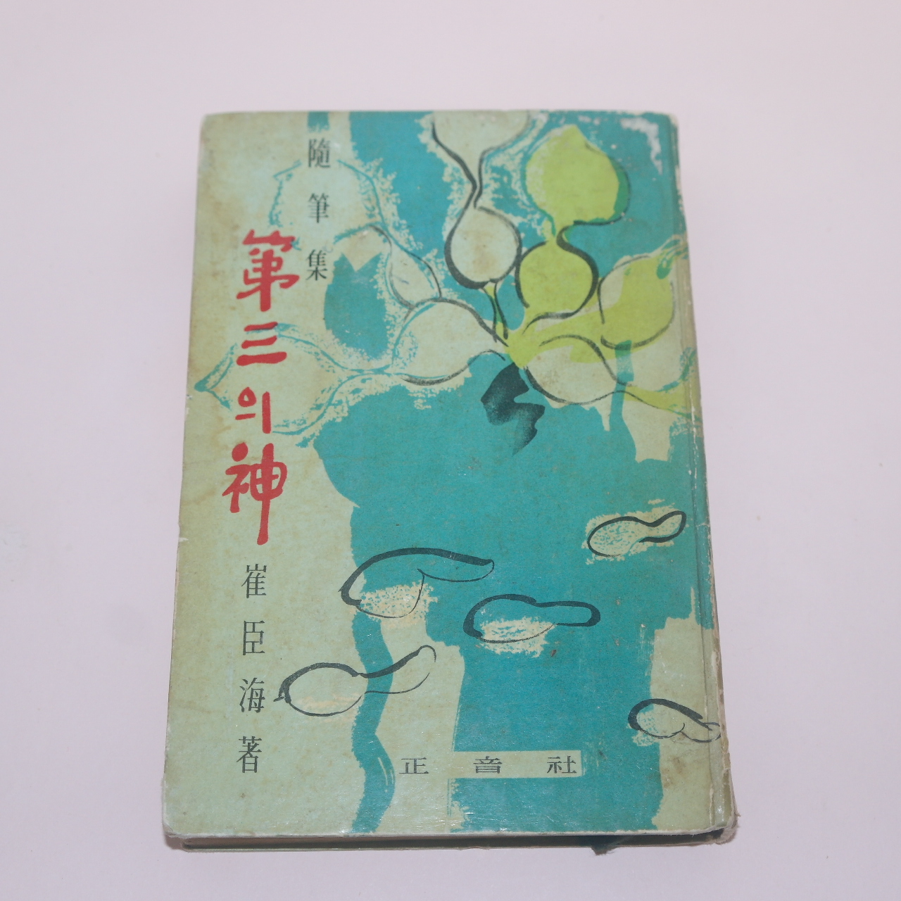 1966년삼판 최신해(崔臣海)수필집 제3의 신