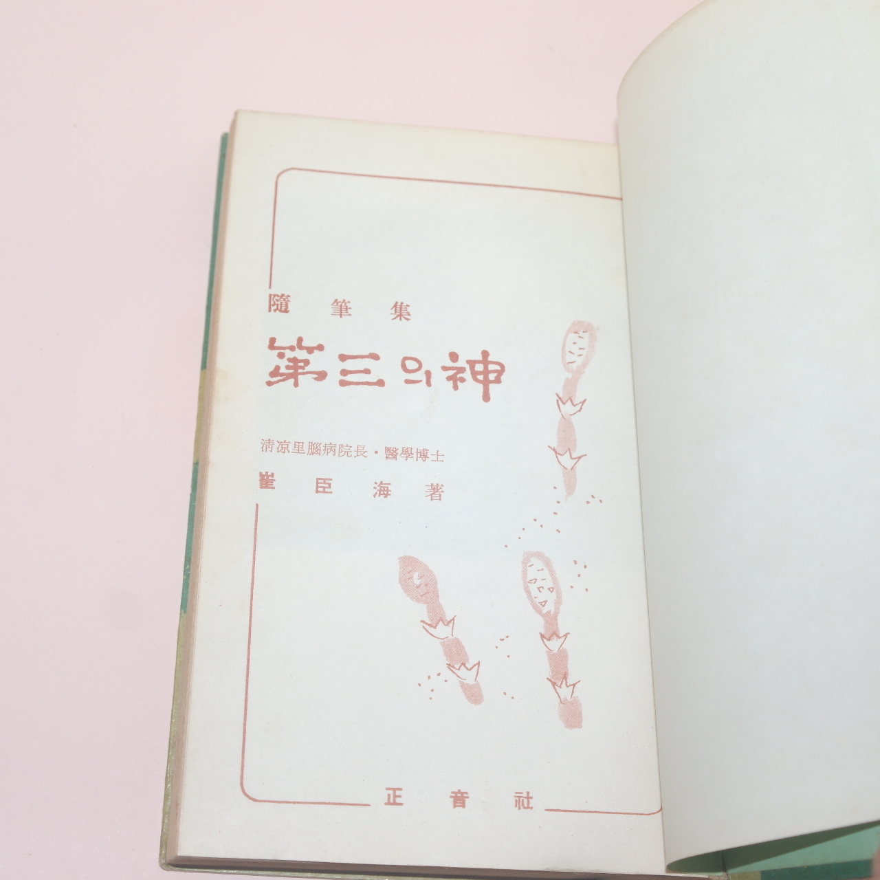 1966년삼판 최신해(崔臣海)수필집 제3의 신