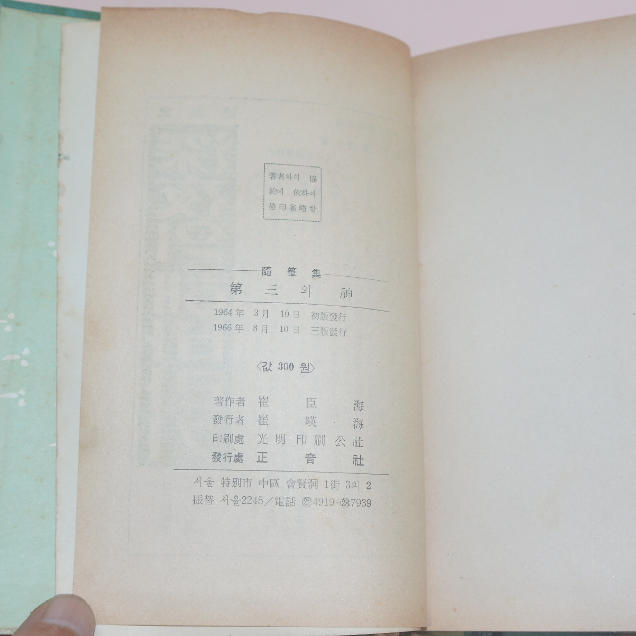 1966년삼판 최신해(崔臣海)수필집 제3의 신
