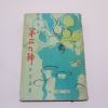 1966년삼판 최신해(崔臣海)수필집 제3의 신