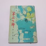 1966년삼판 최신해(崔臣海)수필집 제3의 신