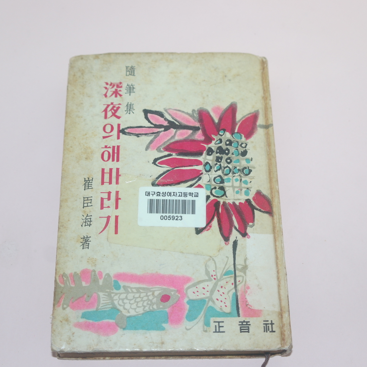 1964년오판 최신해(崔臣海)수필집 심야의 해바라기