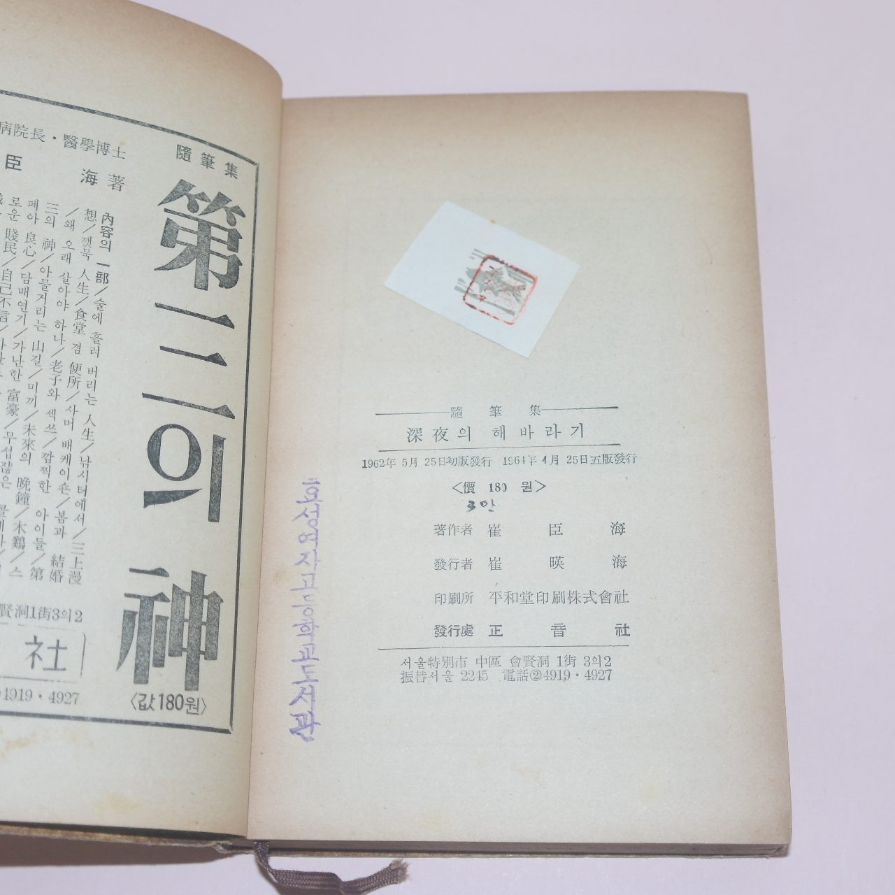 1964년오판 최신해(崔臣海)수필집 심야의 해바라기
