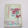 1964년오판 최신해(崔臣海)수필집 심야의 해바라기