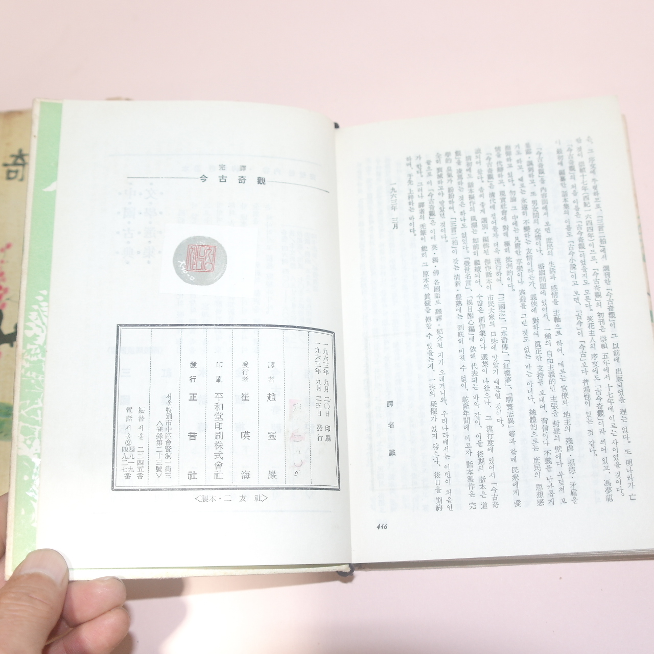 1963년초판 금고기관(今古奇觀) 1책완질