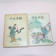 1963년초판 금고기관(今古奇觀) 1책완질