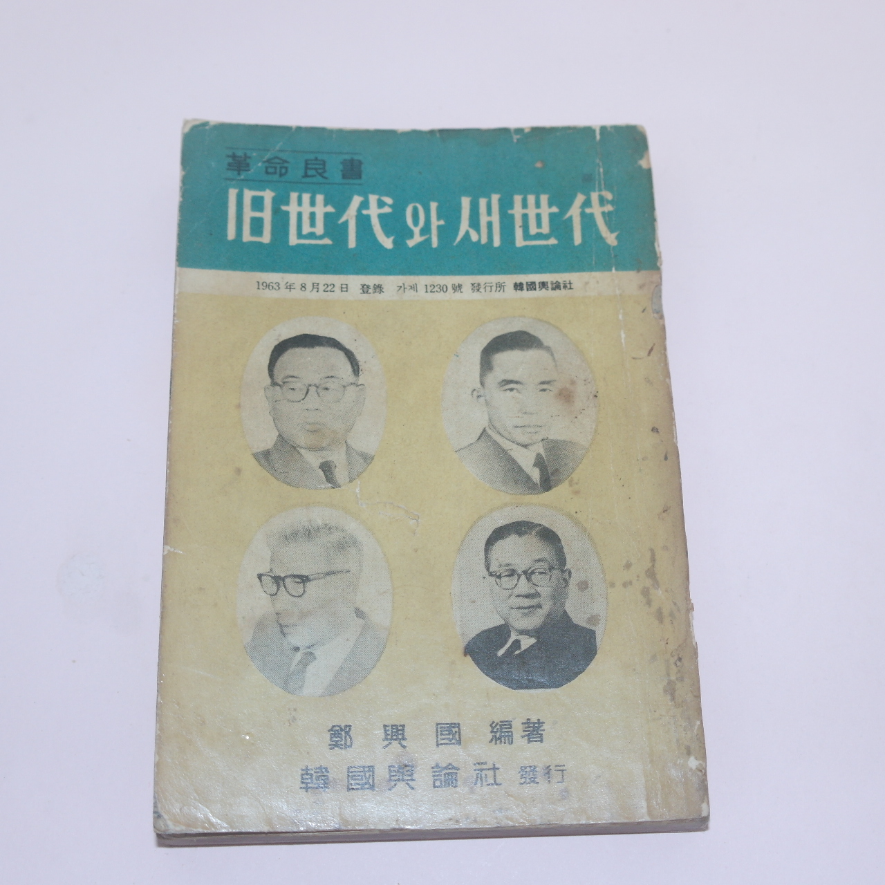 1963년초판 정흥국(鄭興國)편저 구세대와 새세대