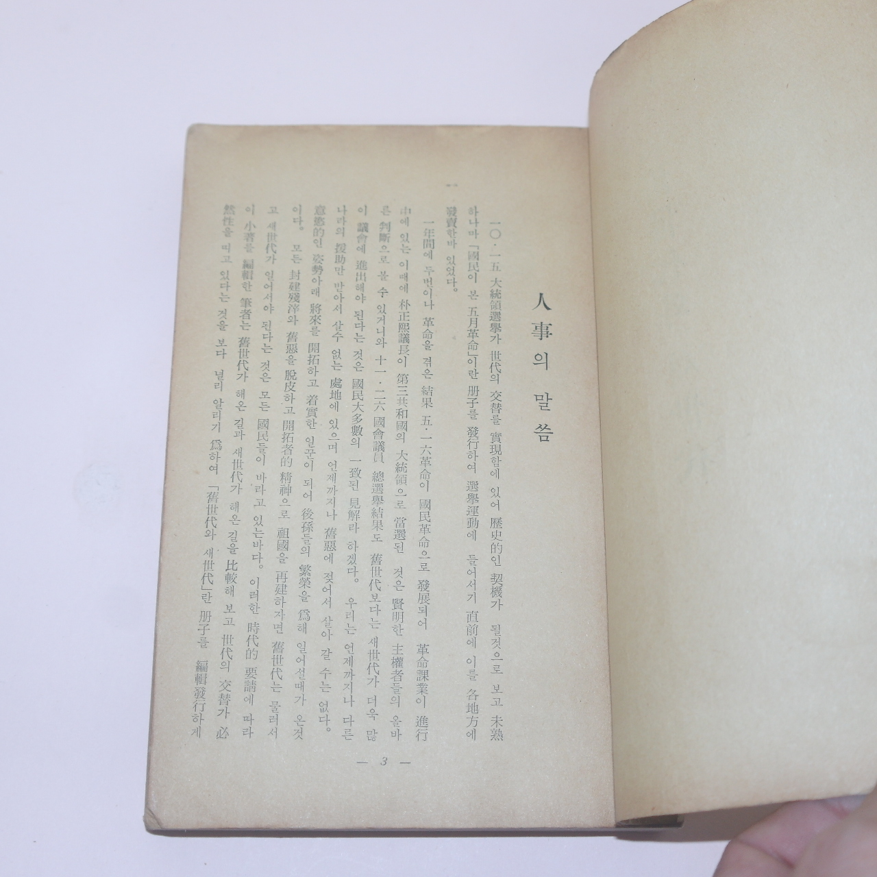 1963년초판 정흥국(鄭興國)편저 구세대와 새세대