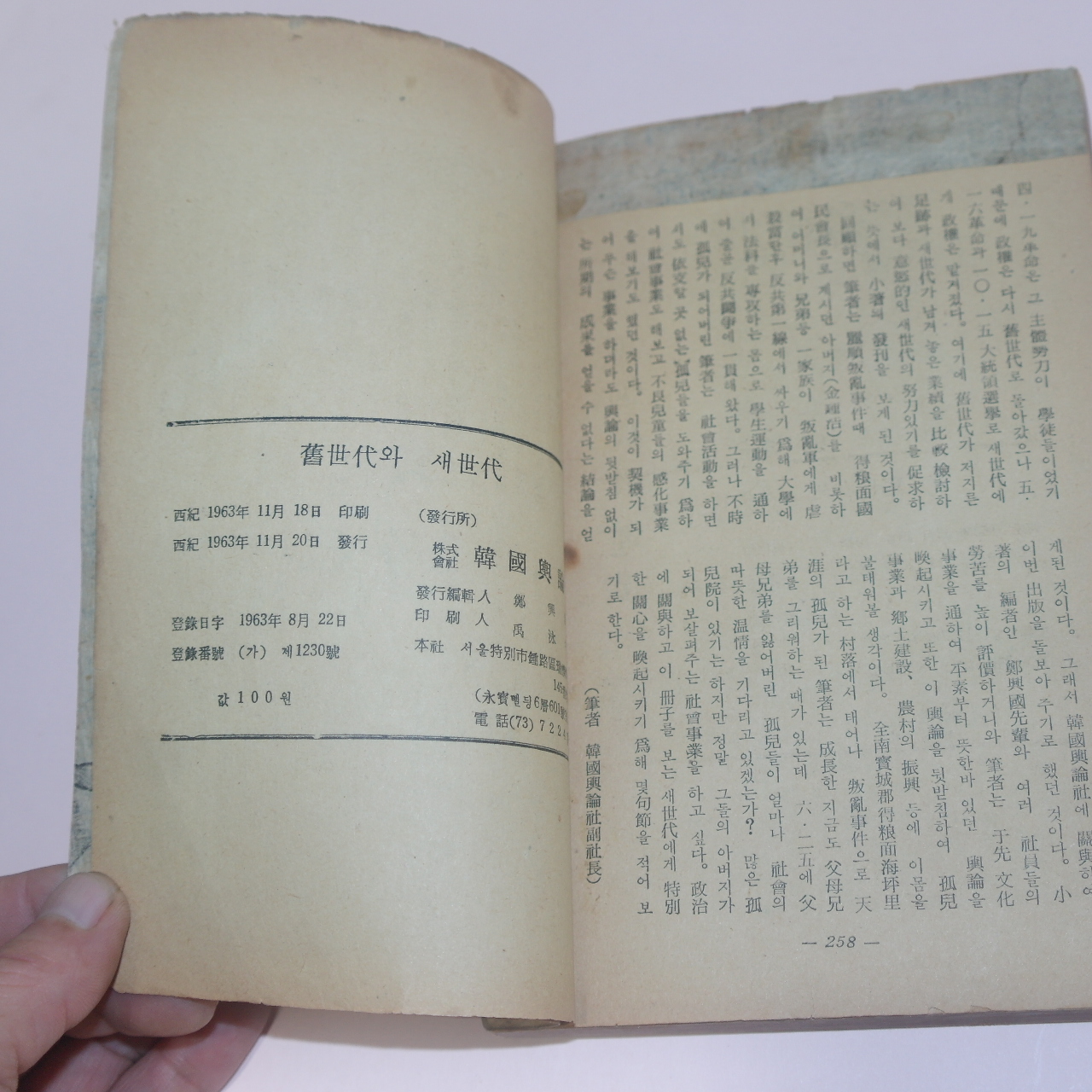 1963년초판 정흥국(鄭興國)편저 구세대와 새세대